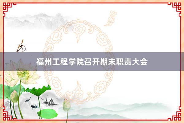 福州工程学院召开期末职责大会